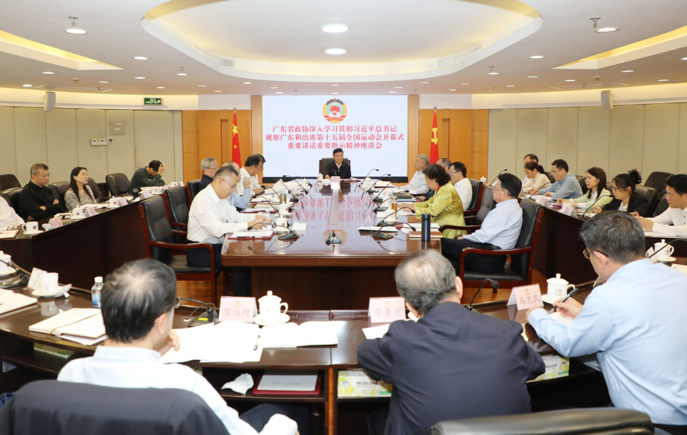 广东省政协深入学习贯彻习近平总书记视察广东和出席第十五届全国运动会开幕式重要讲话重要指示精神座谈会召开