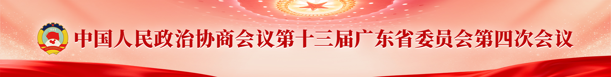 政协第十三届广东省委员会第四次会议