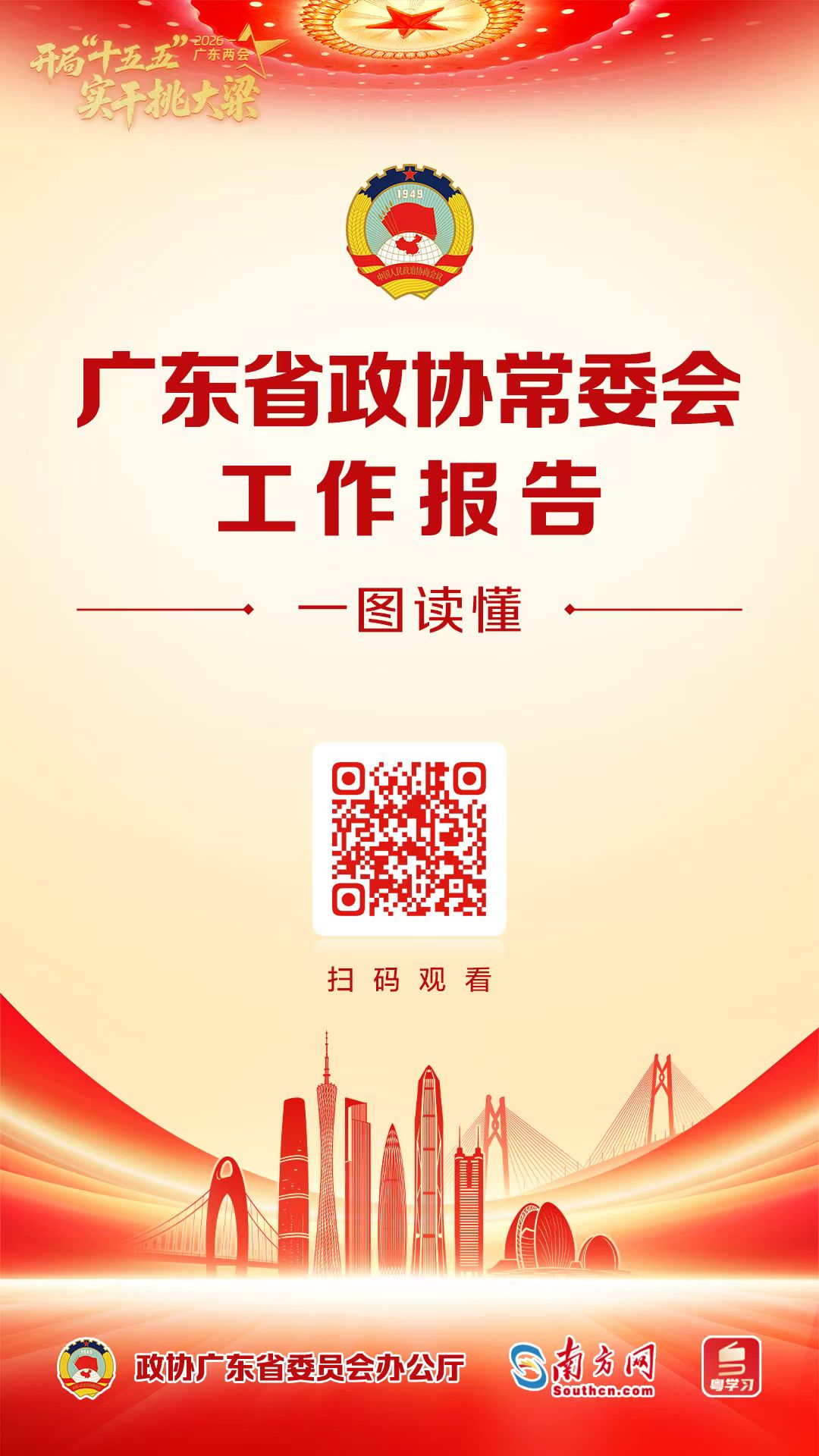 一图读懂｜广东省政协常委会工作报告