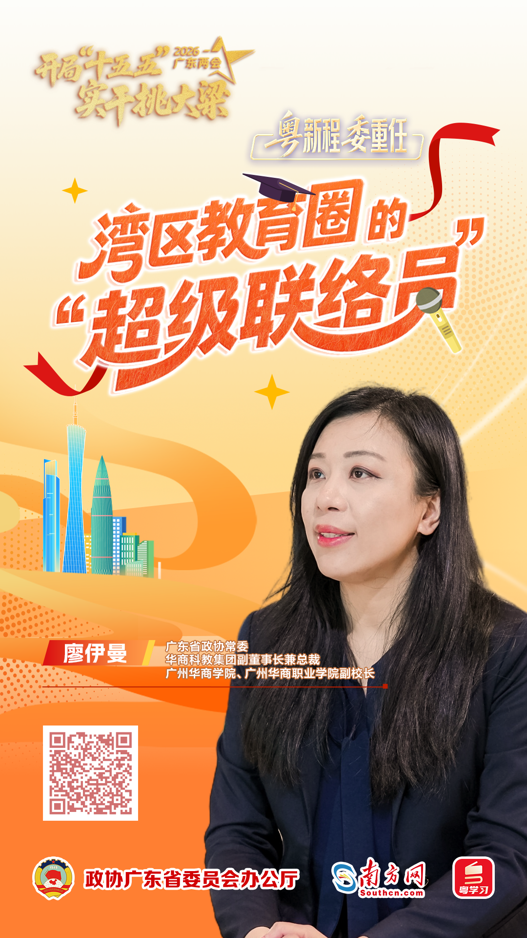 湾区教育圈的“超级联络员”