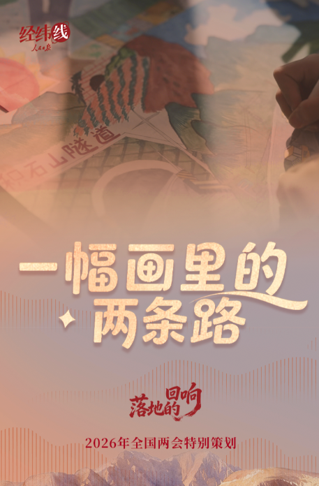 两会经纬线·一幅画里的两条路
