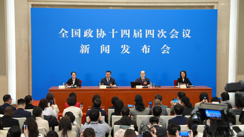 全国政协十四届四次会议举行新闻发布会