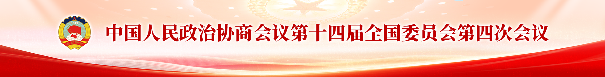 全国政协十四届四次会议
