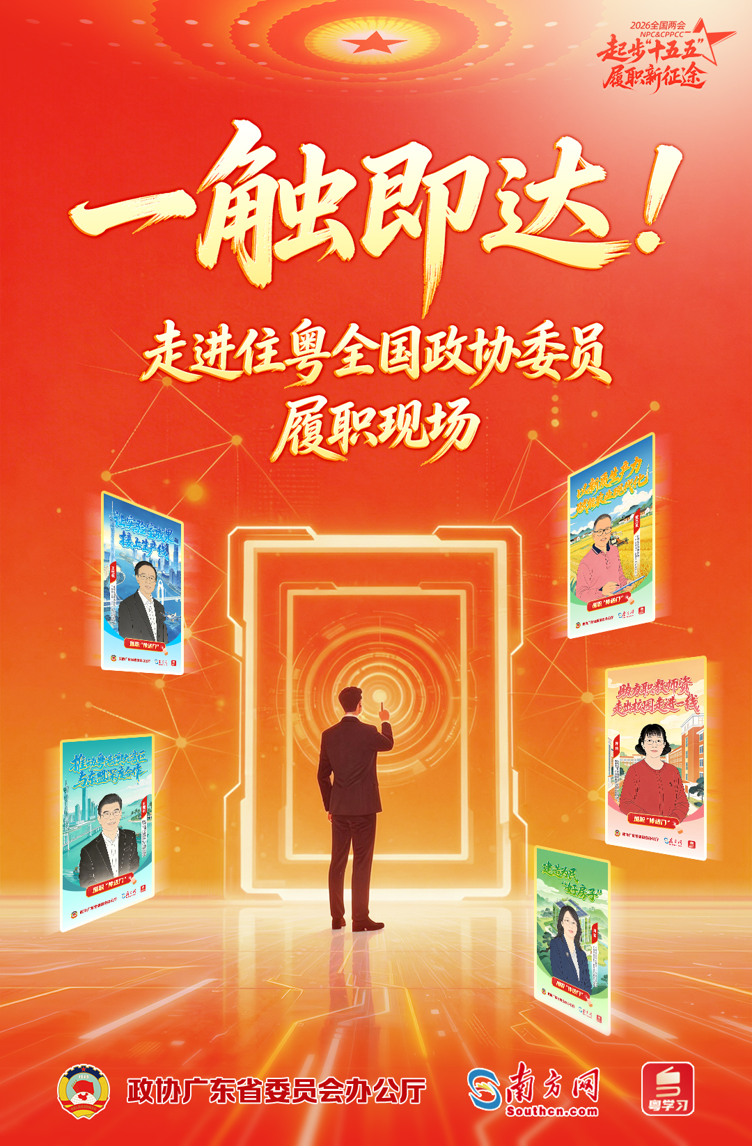 一触即达！走进住粤全国政协委员履职现场