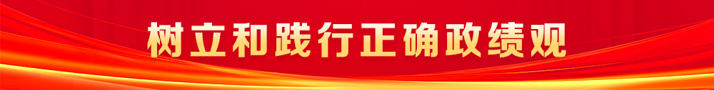树立和践行正确政绩观